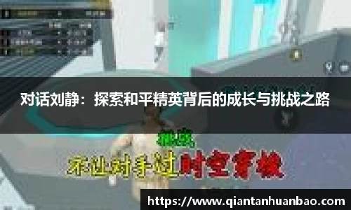 对话刘静：探索和平精英背后的成长与挑战之路