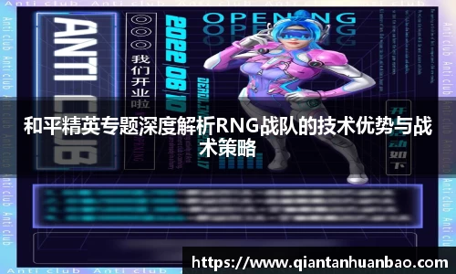 和平精英专题深度解析RNG战队的技术优势与战术策略
