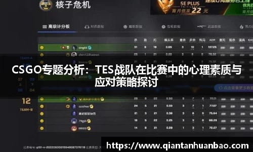 CSGO专题分析：TES战队在比赛中的心理素质与应对策略探讨