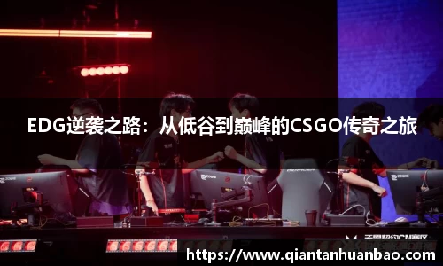 EDG逆袭之路：从低谷到巅峰的CSGO传奇之旅