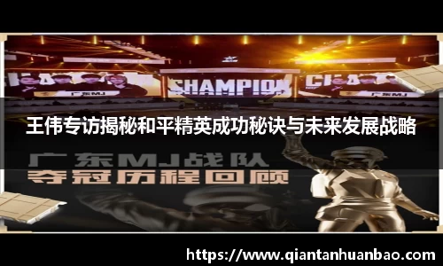 王伟专访揭秘和平精英成功秘诀与未来发展战略