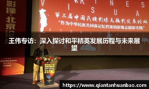 王伟专访：深入探讨和平精英发展历程与未来展望