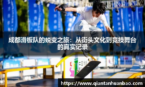 成都滑板队的蜕变之旅：从街头文化到竞技舞台的真实记录