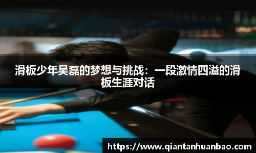 滑板少年吴磊的梦想与挑战：一段激情四溢的滑板生涯对话