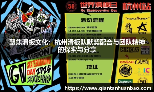 聚焦滑板文化：杭州滑板队默契配合与团队精神的探索与分享