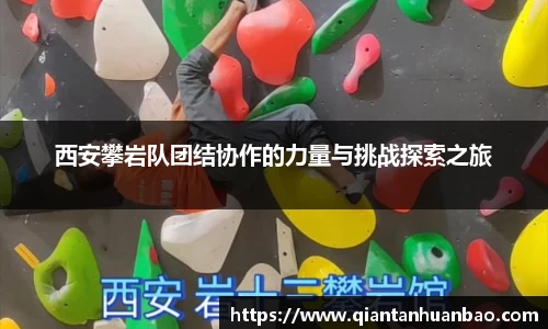 西安攀岩队团结协作的力量与挑战探索之旅