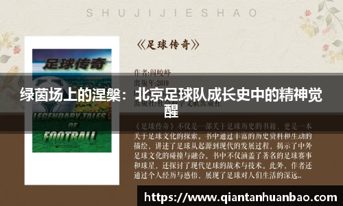 绿茵场上的涅槃：北京足球队成长史中的精神觉醒
