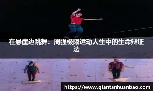 在悬崖边跳舞：周强极限运动人生中的生命辩证法