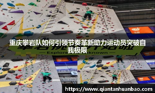 重庆攀岩队如何引领节奏革新助力运动员突破自我极限