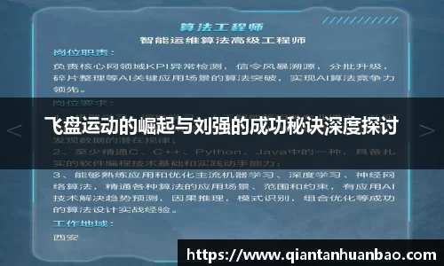 飞盘运动的崛起与刘强的成功秘诀深度探讨