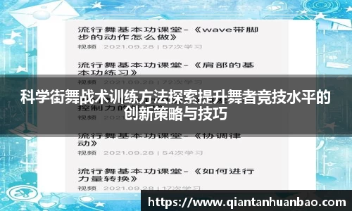 科学街舞战术训练方法探索提升舞者竞技水平的创新策略与技巧