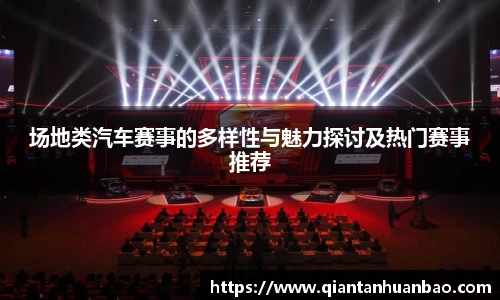 场地类汽车赛事的多样性与魅力探讨及热门赛事推荐