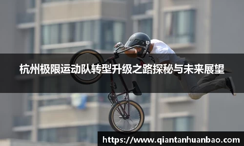 杭州极限运动队转型升级之路探秘与未来展望