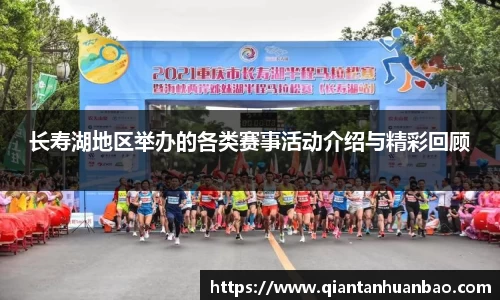 长寿湖地区举办的各类赛事活动介绍与精彩回顾