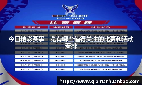 今日精彩赛事一览有哪些值得关注的比赛和活动安排