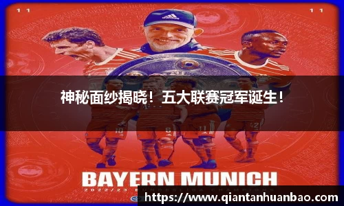 神秘面纱揭晓！五大联赛冠军诞生！