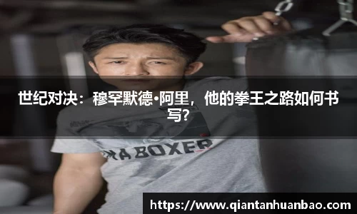 世纪对决：穆罕默德·阿里，他的拳王之路如何书写？