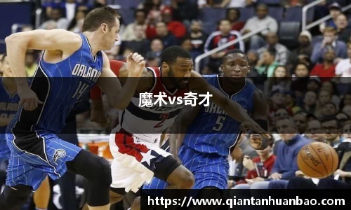 魔术vs奇才