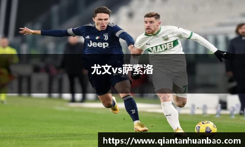 尤文vs萨索洛