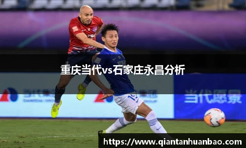 重庆当代vs石家庄永昌分析