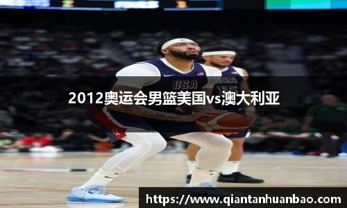 2012奥运会男篮美国vs澳大利亚