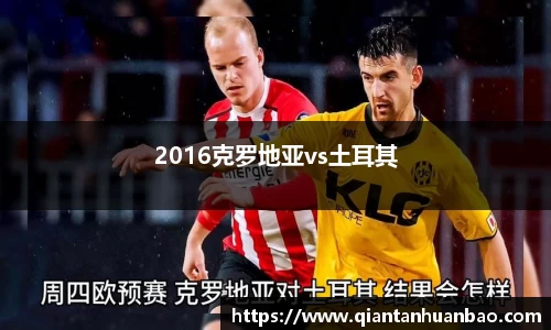 2016克罗地亚vs土耳其