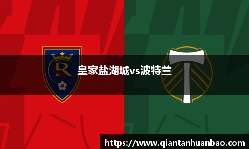 皇家盐湖城vs波特兰