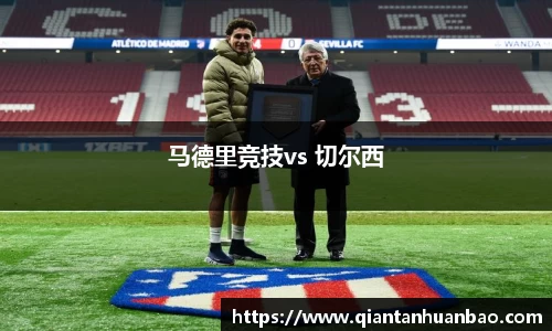 马德里竞技vs 切尔西