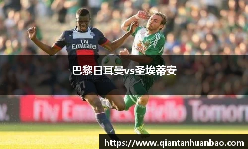 巴黎日耳曼vs圣埃蒂安