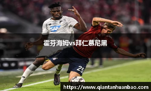 霍芬海姆vs拜仁慕尼黑
