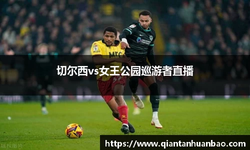 切尔西vs女王公园巡游者直播