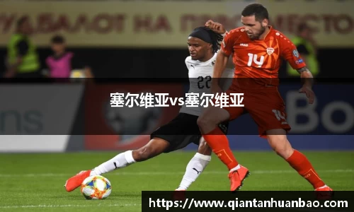 塞尔维亚vs塞尔维亚
