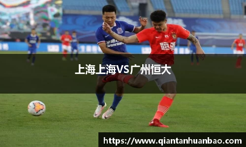 上海上海VS广州恒大