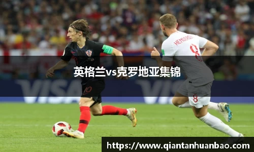英格兰vs克罗地亚集锦