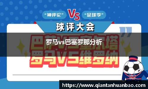 罗马vs巴塞罗那分析