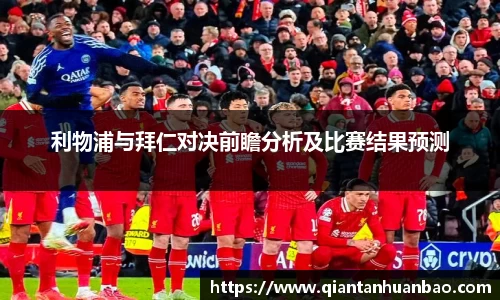 利物浦与拜仁对决前瞻分析及比赛结果预测