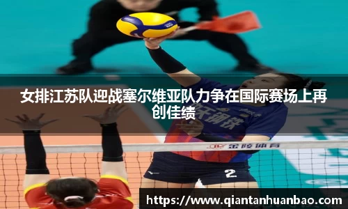 女排江苏队迎战塞尔维亚队力争在国际赛场上再创佳绩