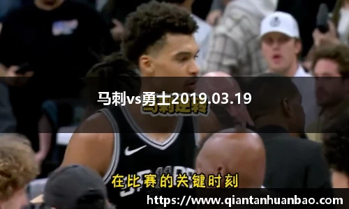 马刺vs勇士2019.03.19