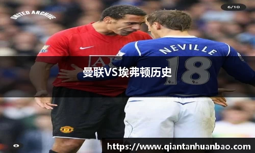 曼联VS埃弗顿历史