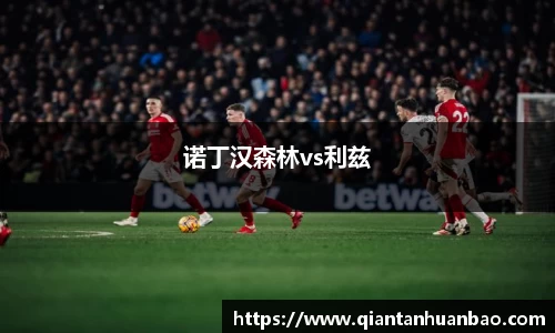 诺丁汉森林vs利兹