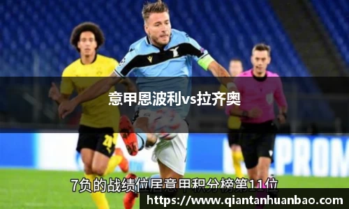 意甲恩波利vs拉齐奥
