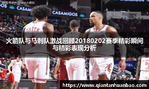 火箭队与马刺队激战回顾20180202赛季精彩瞬间与精彩表现分析