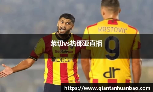 莱切vs热那亚直播