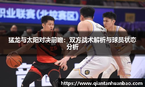 猛龙与太阳对决前瞻：双方战术解析与球员状态分析