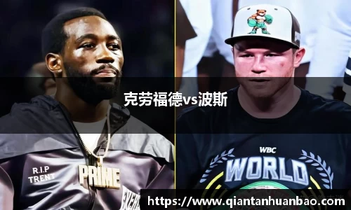 克劳福德vs波斯