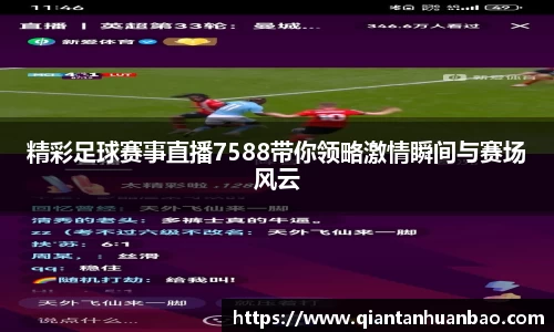 精彩足球赛事直播7588带你领略激情瞬间与赛场风云
