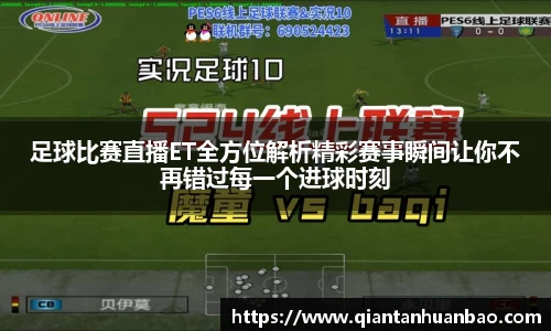 足球比赛直播ET全方位解析精彩赛事瞬间让你不再错过每一个进球时刻