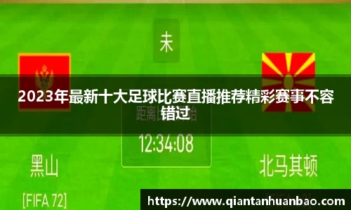 2023年最新十大足球比赛直播推荐精彩赛事不容错过