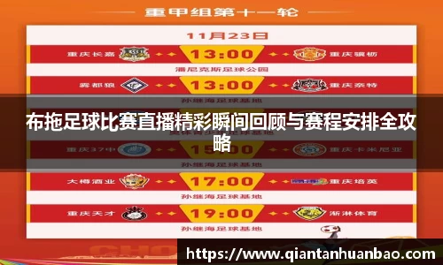 布拖足球比赛直播精彩瞬间回顾与赛程安排全攻略
