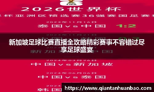 新加坡足球比赛直播全攻略精彩赛事不容错过尽享足球盛宴